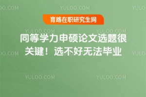 同等學力申碩論文選題很關鍵！選不好無法畢業