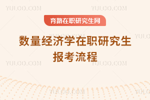 數量經濟學在職研究生報考流程