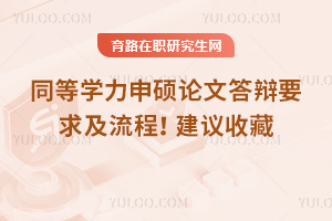 2025年同等學力申碩論文答辯要求及流程！建議收藏