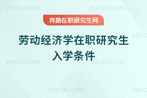 勞動經濟學在職研究生入學條件