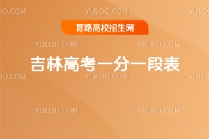 2025年吉林高考一分一段表，附往年招生數(shù)據(jù)