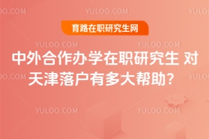 中外合作辦學在職研究生 對天津落戶有多大幫助？