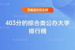403分綜合類公辦大學排行，優質學校推薦