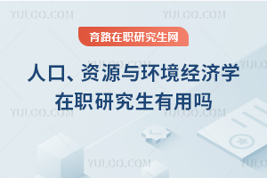 人口、資源與環境經濟學在職研究生有用嗎