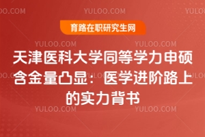 沈陽(yáng)醫(yī)學(xué)院同等學(xué)力申碩含金量解析：為醫(yī)學(xué)職業(yè)注入進(jìn)階動(dòng)能