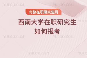 西南大學在職研究生如何報考