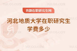 河北地質大學在職研究生學費多少