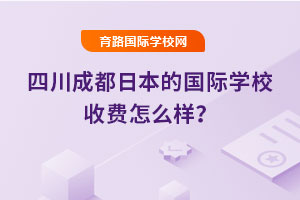 2025年四川成都日本的國際學校收費怎么樣？