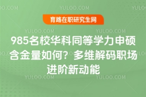 985名校華科同等學力申碩含金量如何？多維解碼職場進階新動能