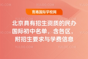2025年北京具有招生資質的民辦國際初中名單，含各區，附招生要求與學費信息