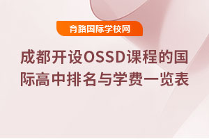 2025年成都開設OSSD課程的國際高中排名與學費一覽表