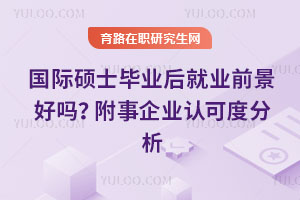 國際碩士畢業后就業前景好嗎？附事企業認可度分析