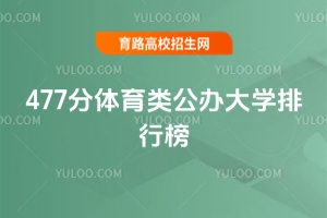 477分體育類公辦大學(xué)排行榜，附報(bào)考攻略