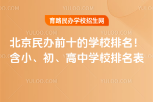 2025年北京民辦前十的學校排名！含小、初、高中學校排名表
