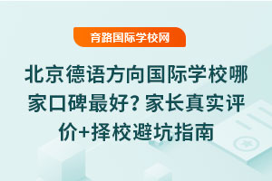 北京德語方向國際學校哪家口碑最好？家長真實評價+擇校避坑指南
