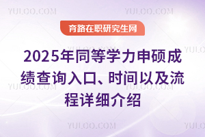 2025年同等學力申碩成績查詢入口、時間以及流程詳細介紹