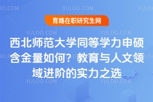 西北師范大學(xué)同等學(xué)力申碩含金量如何？教育與人文領(lǐng)域進(jìn)階的實(shí)力之選