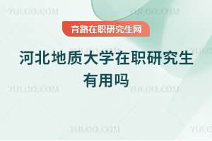 河北地質大學在職研究生有用嗎