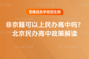 非京籍可以上民辦高中嗎？北京民辦高中政策解讀