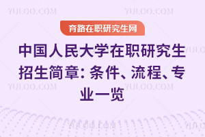 2025年中國人民大學在職研究生招生簡章：條件、流程、專業一覽