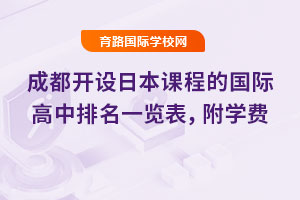 2025年成都開設日本課程的國際高中排名一覽表，附學費