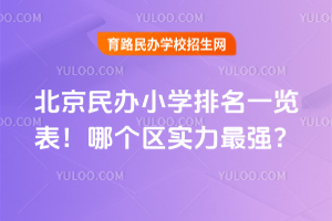 2025年北京民辦小學排名一覽表！哪個區實力最強？