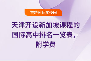 2025年天津開設新加坡課程的國際高中排名一覽表，附學費