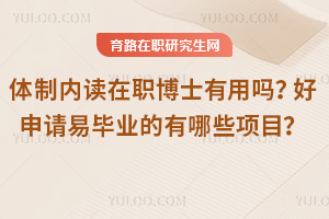 體制內(nèi)讀在職博士有用嗎？好申請易畢業(yè)的項目有哪些？