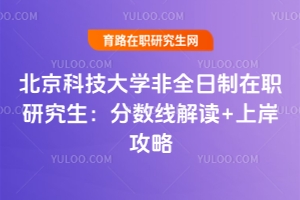 北京科技大學非全日制在職研究生：分數(shù)線解讀+上岸攻略