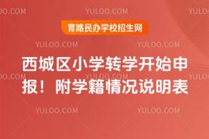 2025年西城區小學轉學開始申報！附學籍情況說明表