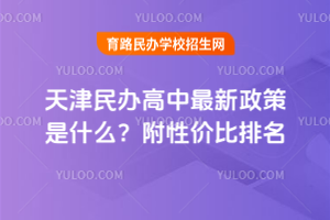 2025年天津民辦高中最新政策是什么？附性價(jià)比排名