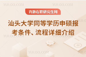 2025年汕頭大學同等學歷申碩報考條件、流程詳細介紹