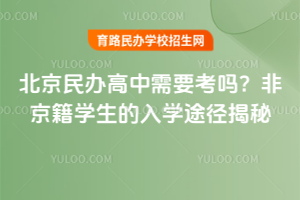 2025北京民辦高中需要考嗎？非京籍學生的入學途徑揭秘