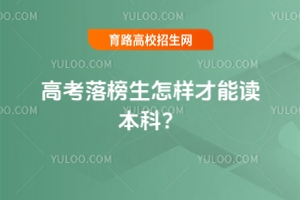 2025高考落榜生怎樣才能讀本科？