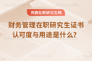 財務管理在職研究生證書認可度與用途是什么？