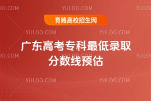 2025年廣東高考專科分數線預測，附歷年廣東高考�？谱畹弯浫》謹稻€