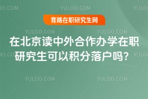 在北京讀中外合作辦學在職研究生可以積分落戶嗎？