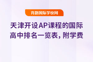 2025年天津開設AP課程的國際高中排名一覽表，附學費
