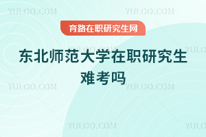 東北師范大學在職研究生難考嗎