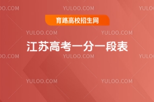 2025年江蘇高考一分一段表，附低分考生出路介紹