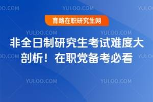 非全日制研究生考試難度大剖析！在職黨備考必看