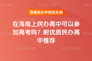 2025年在海南上民辦高中可以參加高考嗎？附優(yōu)質(zhì)民辦高中推薦
