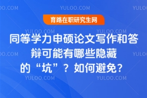 同等學力申碩論文寫作有哪些要求？都需要哪些注意事項