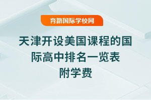 2025年天津開設美國課程的國際高中排名一覽表，附學費