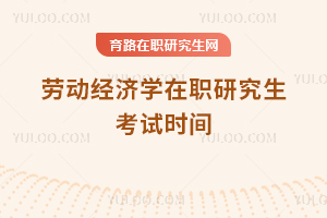 勞動經濟學在職研究生考試時間