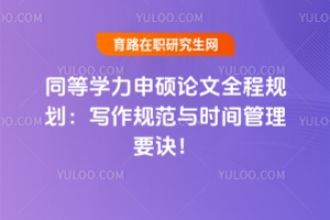 同等學力申碩論文全程規劃：寫作規范與時間管理要訣！