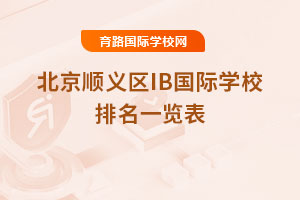 2025年北京順義區IB國際學校排名一覽表