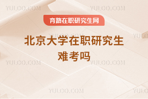 北京大學在職研究生難考