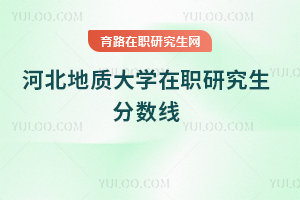 河北地質(zhì)大學(xué)在職研究生分?jǐn)?shù)線