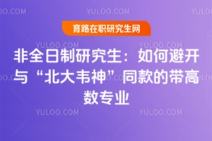 非全日制研究生選專業：數學不好，如何避開與“北大韋神”同款的帶高數專業（附非全不考數學方向推薦）